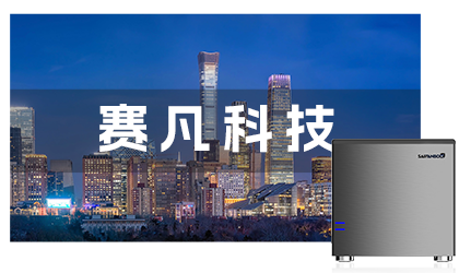 賽凡科技團(tuán)隊(duì)