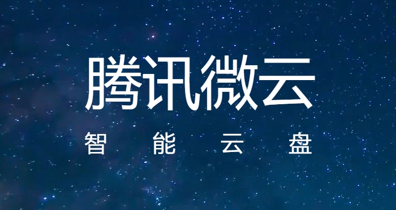 騰訊微云企業(yè)版