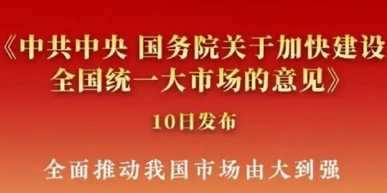 加快建設全國統(tǒng)一大市場，企業(yè)協(xié)同辦公能力凸顯重要"