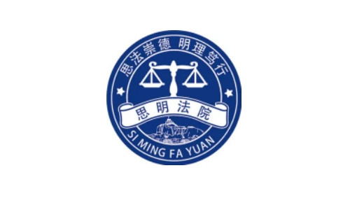 賽凡智云為廈門思明法院解決文件安全、難以整理等問(wèn)題