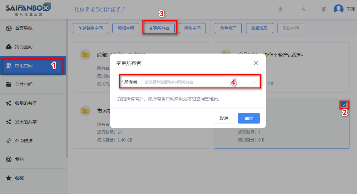 賽凡智云企業(yè)云盤群組空間更改所有者"