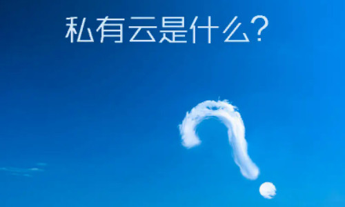 什么是私有云？人們需要消除對(duì)私有云的一些誤解"