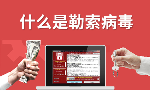 什么是勒索病毒？勒索病毒怎么預(yù)防？"