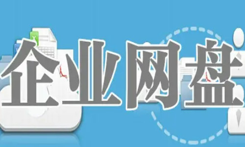 企業(yè)網(wǎng)盤為什么成為數(shù)據(jù)存儲的首選"