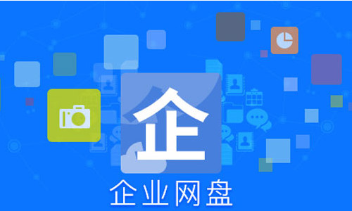 如何選擇合適的企業(yè)網(wǎng)盤"