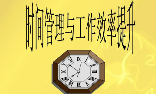 如何提高工作效率？