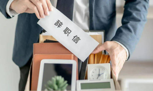 行政人事必備-離職申請表模板