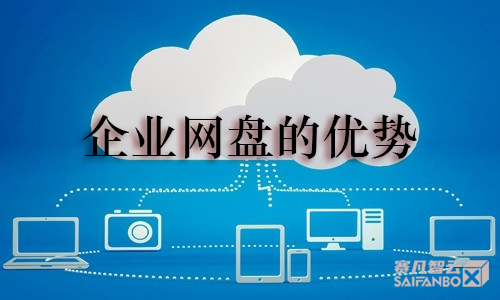 企業(yè)網(wǎng)盤的優(yōu)勢