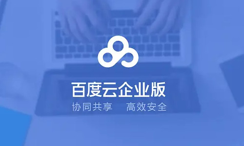 比較好用的企業(yè)網(wǎng)盤推薦