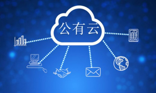 公有云與私有云的區(qū)別"