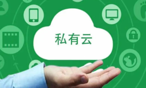 公有云與私有云的區(qū)別