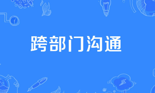 如何加強(qiáng)跨部門(mén)溝通與協(xié)作
